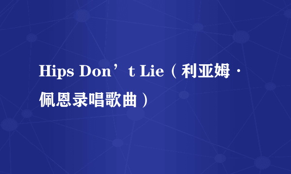 Hips Don’t Lie（利亚姆·佩恩录唱歌曲）