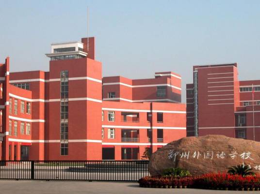 郑州市外国语小学