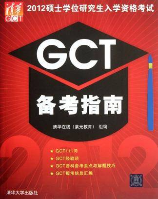 2012硕士学位研究生入学资格考试GCT备考指南