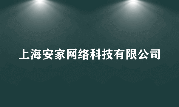 上海安家网络科技有限公司