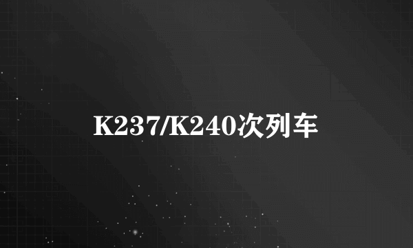 K237/K240次列车