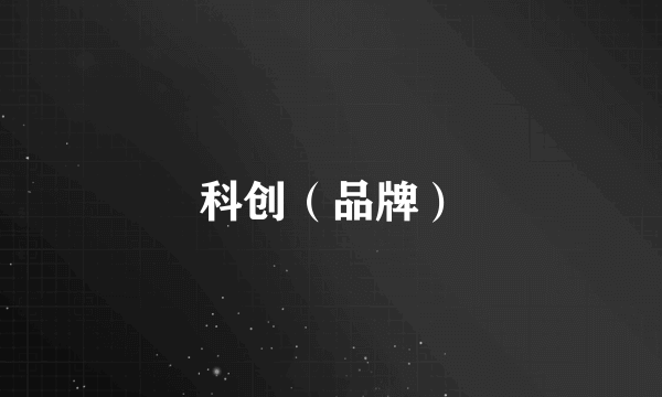 科创（品牌）