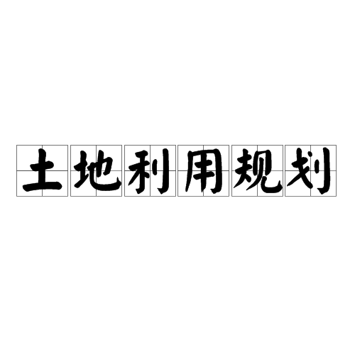 土地利用规划(社会学术语)