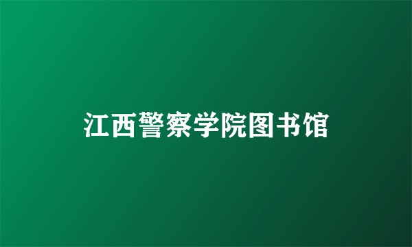 江西警察学院图书馆