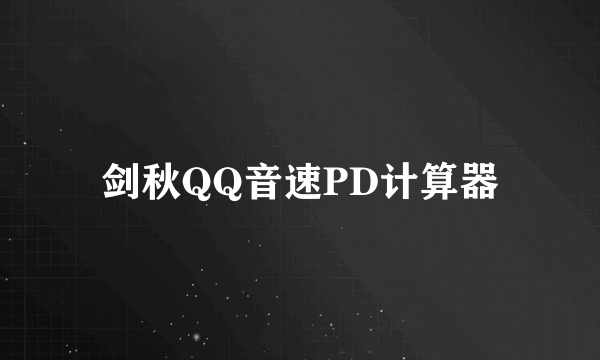 剑秋QQ音速PD计算器