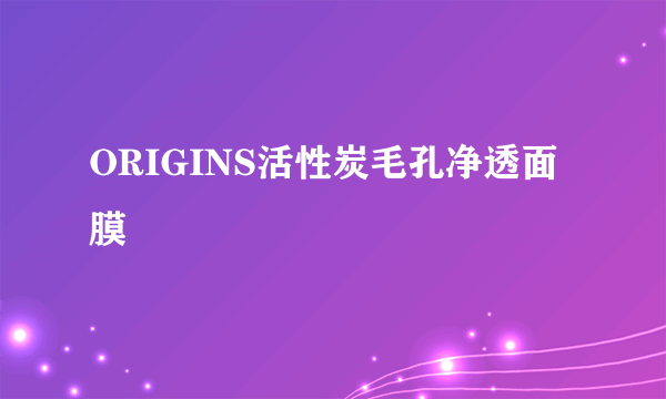 ORIGINS活性炭毛孔净透面膜