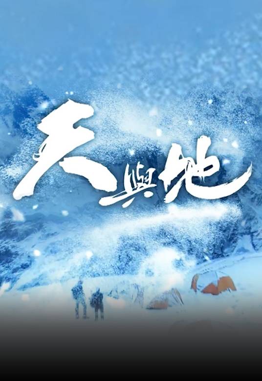 天与地（2016年真人秀节目）