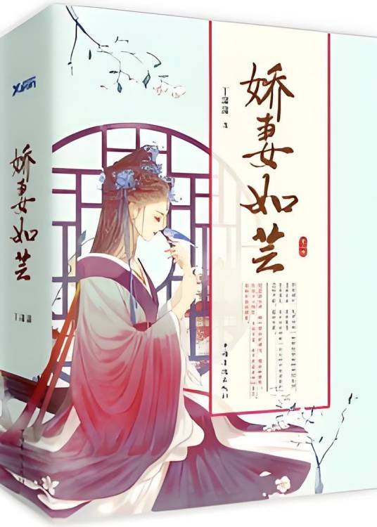 娇妻如芸