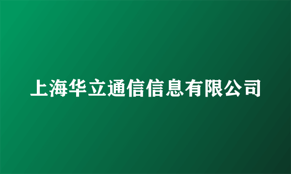 上海华立通信信息有限公司