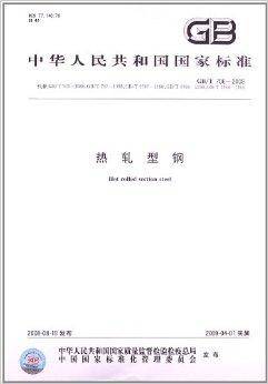 中华人民共和国国家标准：热轧型钢