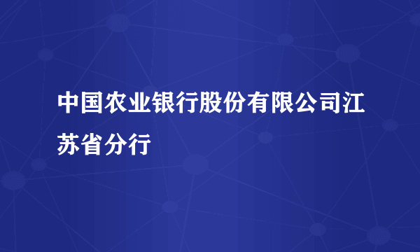 中国农业银行股份有限公司江苏省分行