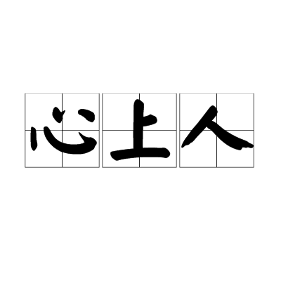 心上人（汉语词语）