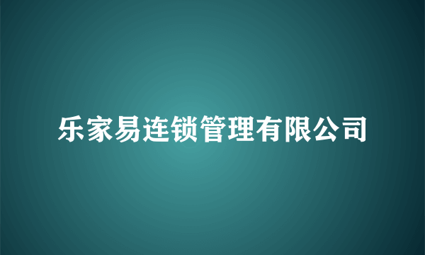 乐家易连锁管理有限公司