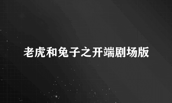 老虎和兔子之开端剧场版
