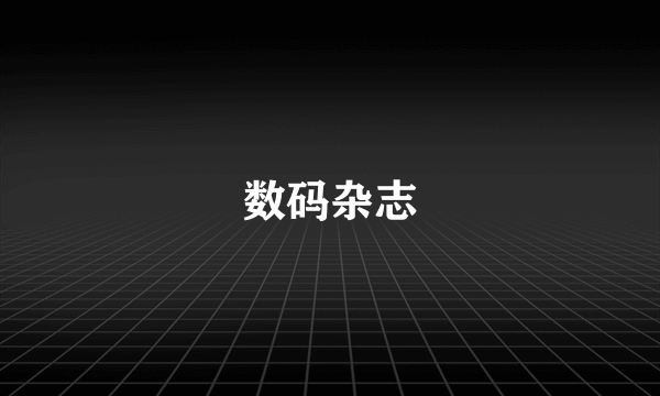 数码杂志