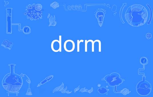 dorm（英语单词）