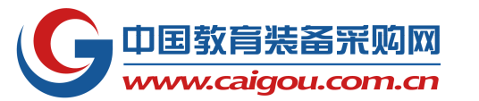 中国教育装备采购网