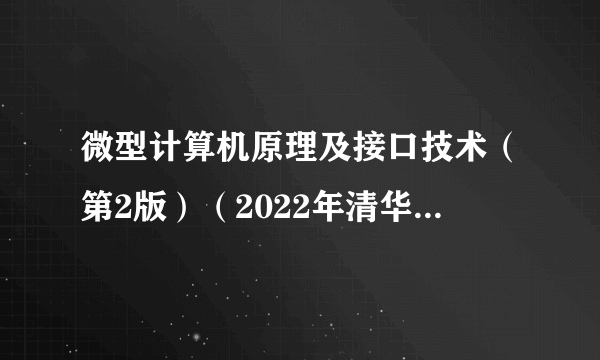 微型计算机原理及接口技术（第2版）（2022年清华大学出版社出版书籍）
