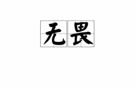 无畏（汉语词语）
