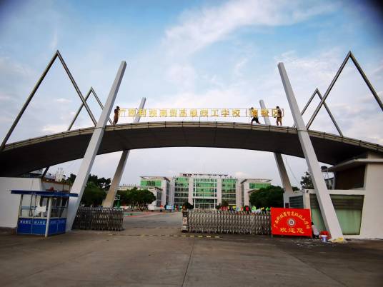 广西商贸技工学校