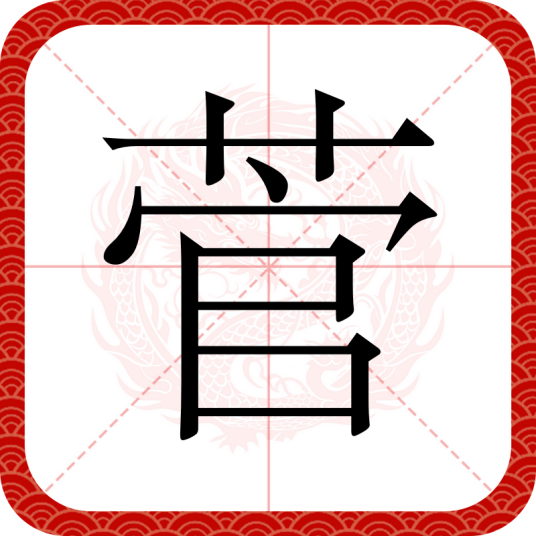 菅（汉语文字）
