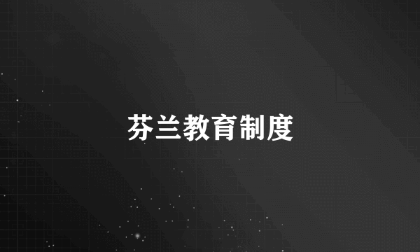 芬兰教育制度