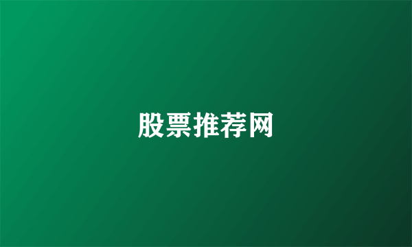 股票推荐网