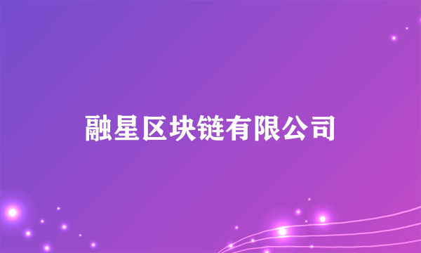 融星区块链有限公司