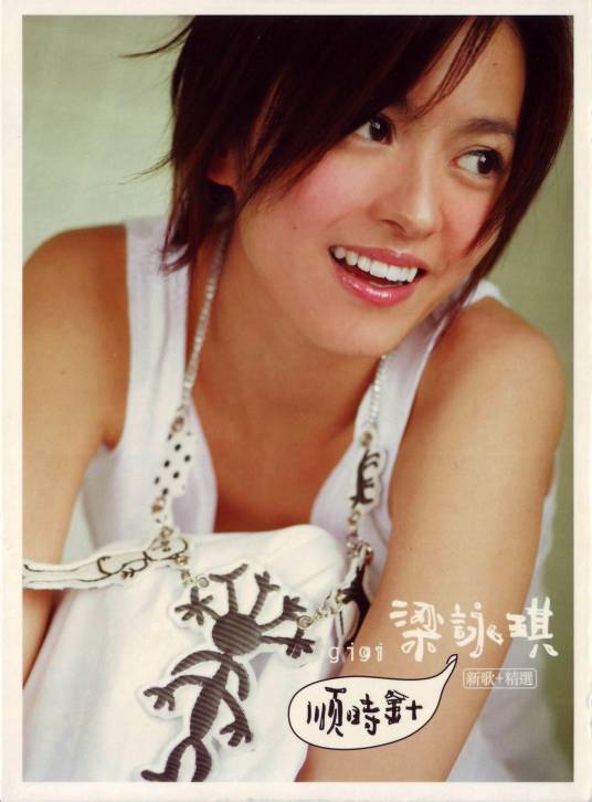 顺时针（2005年梁咏琪发行的音乐专辑）