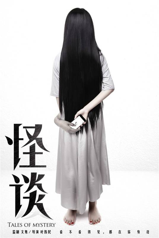 怪谈(2015年叶伟民执导电影)