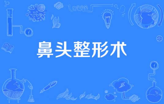 鼻头整形术