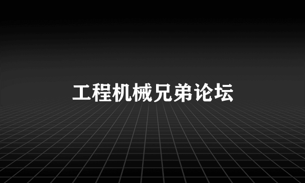 工程机械兄弟论坛