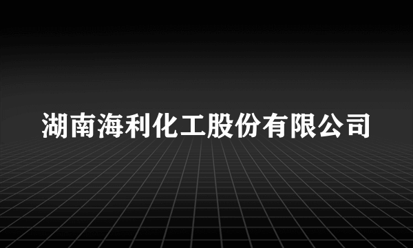 湖南海利化工股份有限公司