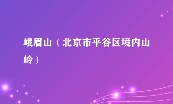 峨眉山（北京市平谷区境内山岭）