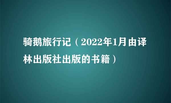 骑鹅旅行记（2022年1月由译林出版社出版的书籍）