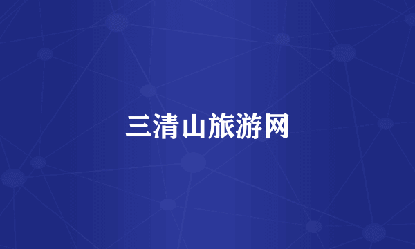 三清山旅游网