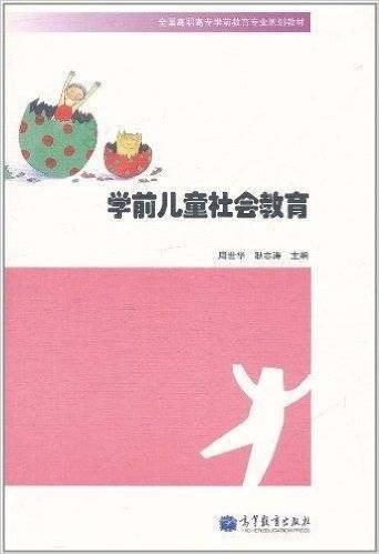 学前儿童社会教育（2011年高等教育出版社出版的图书）