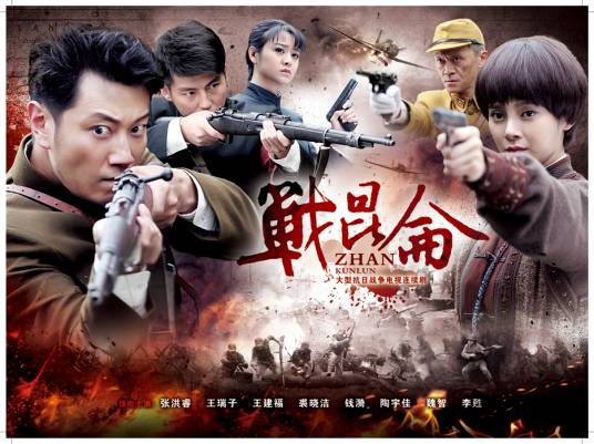 战昆仑（2015年郝万军执导电视剧）
