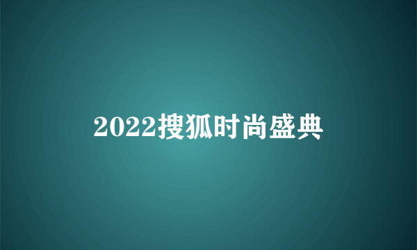 2022搜狐时尚盛典