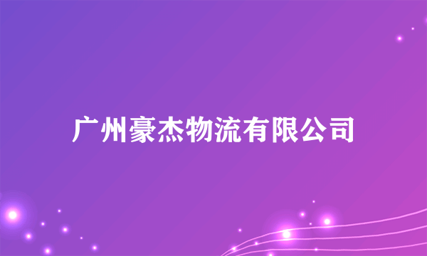 广州豪杰物流有限公司
