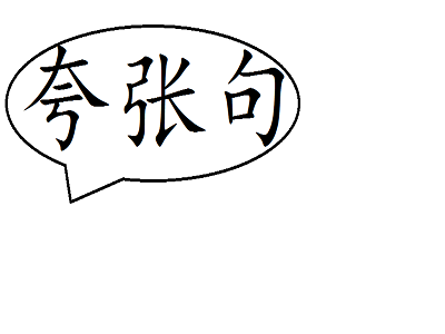夸张句