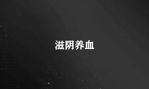 滋阴养血