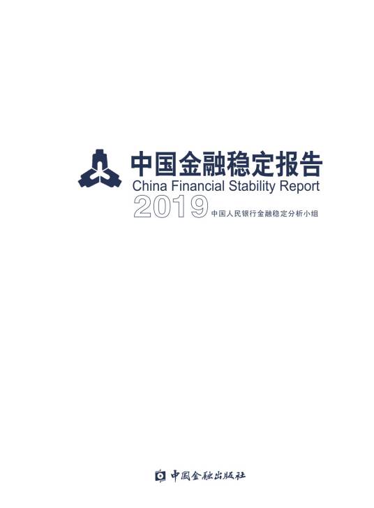 中国金融稳定报告(2019)
