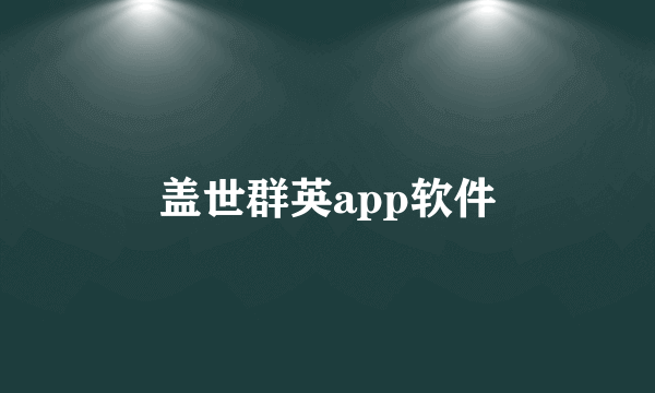 盖世群英app软件