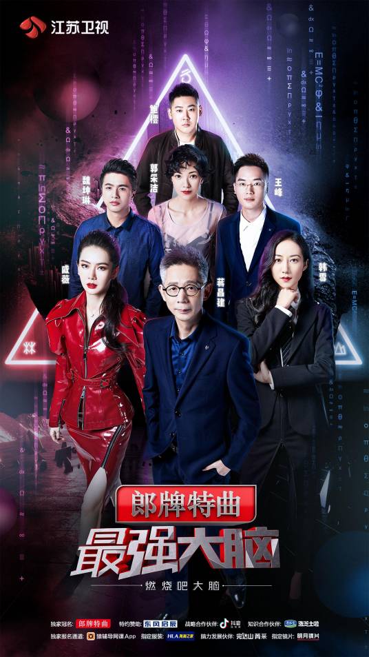 最强大脑之燃烧吧大脑第二季