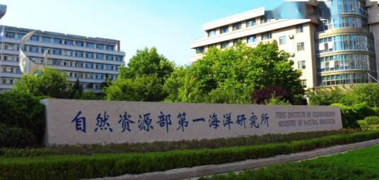自然资源部第一海洋研究所