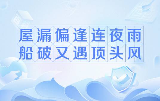 屋漏偏逢连夜雨，船破又遇顶头风