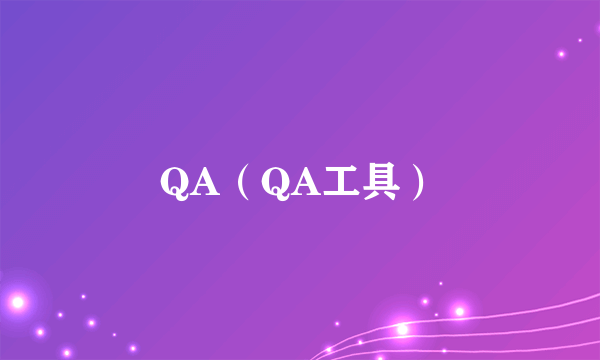 QA（QA工具）