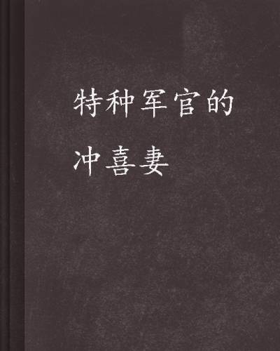 特种军官的冲喜妻