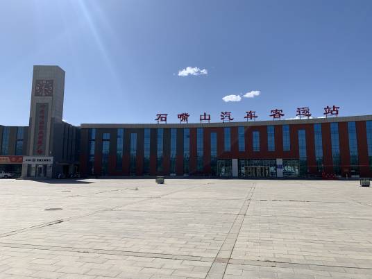 石嘴山汽车客运站